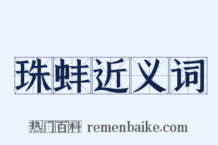 珠蚌近义词是什么意思的图片